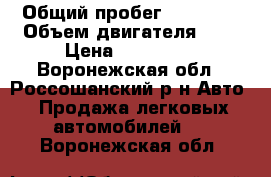  › Общий пробег ­ 85 000 › Объем двигателя ­ 2 › Цена ­ 580 000 - Воронежская обл., Россошанский р-н Авто » Продажа легковых автомобилей   . Воронежская обл.